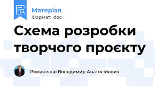 Схема розробки творчого проєкту