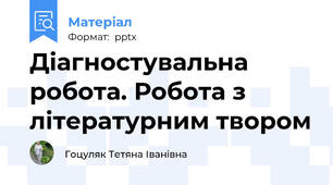 Діагностувальна робота. Робота з літературним твором