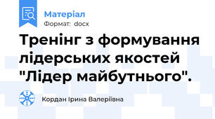 Тренінг з формування лідерських якостей "Лідер майбутнього".