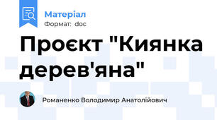 Проєкт "Киянка дерев'яна"