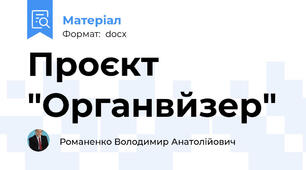 Проєкт "Органвйзер"