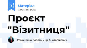 Проєкт "Візитниця"