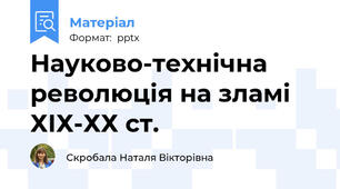 Науково-технічна революція на зламі ХІХ-ХХ ст.