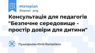 Консультація для педагогів "Безпечне середовище - простір довіри для дитини"