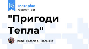 "Пригоди Тепла"