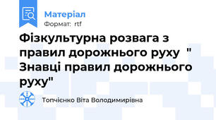 Фізкультурна розвага з правил дорожнього руху  " Знавці правил дорожнього руху"
