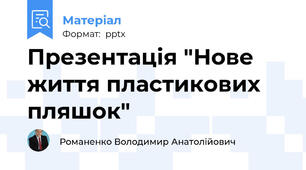 Презентація "Нове життя пластикових пляшок"
