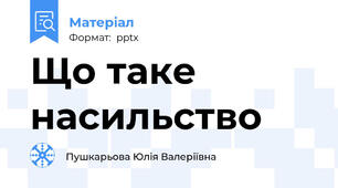 Що таке насильство