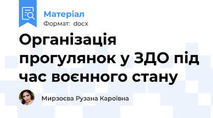 Організація прогулянок у ЗДО під час воєнного стану