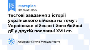 Тестові завдання з історії українського війська на тему : Українське військо і його бойові дії у другій половині XVII ст.