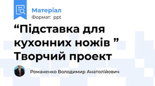 “Підставка для кухонних ножів ” Творчий проект
