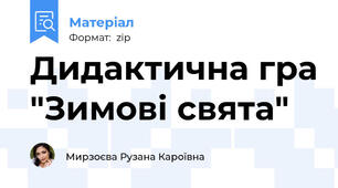 Дидактична гра "Зимові свята"