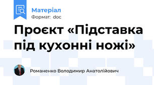 Проєкт «Підставка під кухонні ножі»