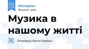 Музика в нашому житті