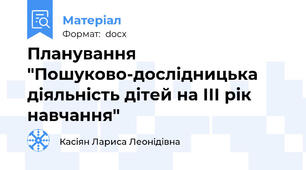 Планування "Пошуково-дослідницька діяльність дітей на ІІІ рік навчання"
