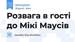 Розвага в гості до Мікі Маусів