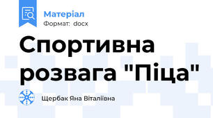 Спортивна розвага "Піца"