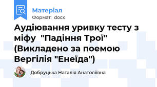 Аудіювання уривку тесту з міфу  "Падіння Трої" (Викладено за поемою Вергілія "Енеїда")