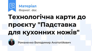 Технологічна карти до проєкту "Падставка для кухонних ножів"