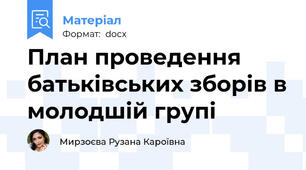 План проведення батьківських зборів в молодшій групі
