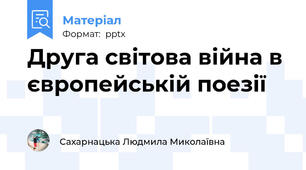 Друга світова війна в європейській поезії