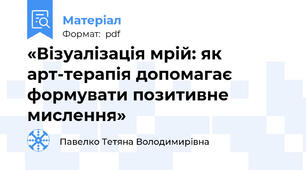 «Візуалізація мрій: як арт-терапія допомагає формувати позитивне мислення»