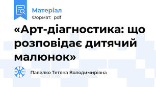 «Арт-діагностика: що розповідає дитячий малюнок»