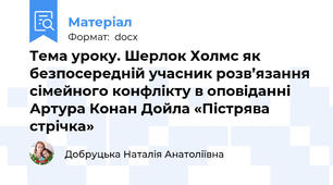 Тема уроку. Шерлок Холмс як безпосередній учасник розв’язання сімейного конфлікту в оповіданні Артура Конан Дойла «Пістрява стрічка»