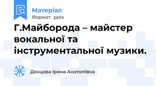Г.Майборода – майстер вокальної та інструментальної музики.
