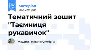 Тематичний зошит "Таємниця рукавичок"