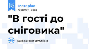 "В гості до сніговика"