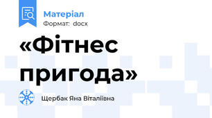 «Фітнес пригода»