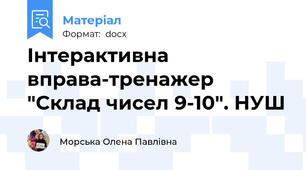 Інтерактивна вправа-тренажер "Склад чисел 9-10". НУШ