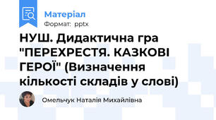 НУШ. Дидактична гра "ПЕРЕХРЕСТЯ. КАЗКОВІ ГЕРОЇ" (Визначення кількості складів у слові)