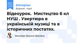 Відеоурок.  Мистецтво 6 кл  НУШ . Увертюра в українській музиці та в історичних постатях.