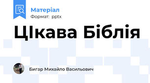ЦІкава Біблія