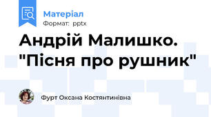 Андрій Малишко. "Пісня про рушник"
