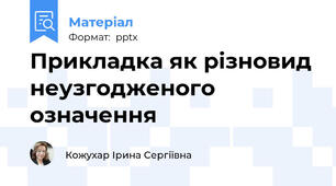 Прикладка як різновид неузгодженого означення