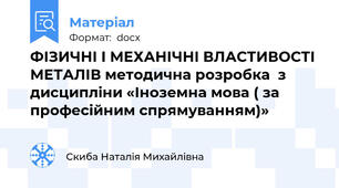 ФІЗИЧНІ І МЕХАНІЧНІ ВЛАСТИВОСТІ МЕТАЛІВ методична розробка  з дисципліни «Іноземна мова ( за професійним спрямуванням)»