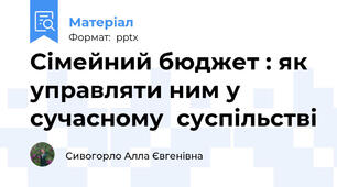 Сімейний бюджет : як управляти ним у сучасному  суспільстві