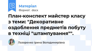 План-конспект майстер класу з теми: "Декоративне оздоблення предметів побуту в техніці "штампування"".