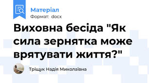 Виховна бесіда "Як сила зернятка може врятувати життя?"