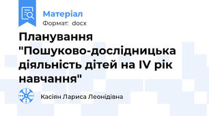 Планування "Пошуково-дослідницька діяльність дітей на ІV рік навчання"