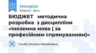 БЮДЖЕТ   методична розробка  з дисципліни «Іноземна мова ( за професійним спрямуванням)»