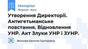Утворення Директорії. Антигетьманське повстання. Відновлення УНР. Акт Злуки УНР і ЗУНР.