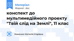 конспект до мультимедійного проекту "Твій слід на Землі", 11 клас