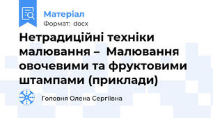 Нетрадиційні техніки малювання –  Малювання овочевими та фруктовими штампами (приклади)