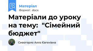 Матеріали до уроку на тему:  "Сімейний бюджет"