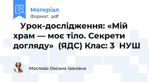 🏫 Урок-дослідження: «Мій храм — моє тіло. Секрети догляду»  (ЯДС) Клас: 3  НУШ