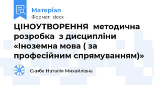 ЦІНОУТВОРЕННЯ  методична розробка  з дисципліни «Іноземна мова ( за професійним спрямуванням)»